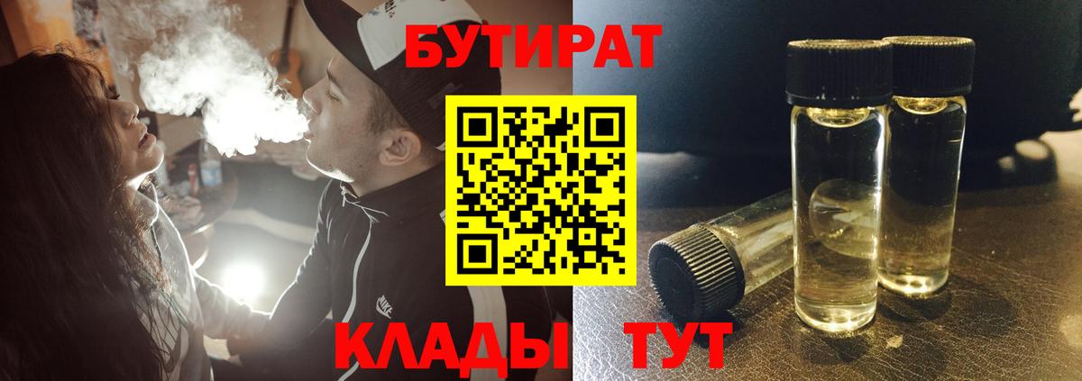 БУТИРАТ  БУТИРАТ GHB  Вход с VPN  Сургут 