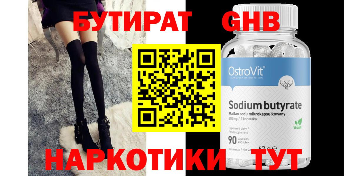 Бутират GHB Сургут