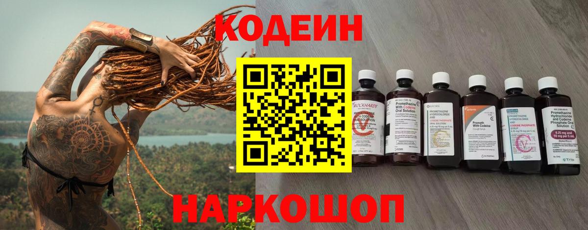 Codein напиток Lean (лин)  Вход с VPN  Сургут 